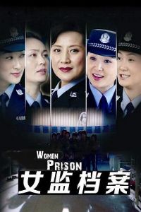 女监档案