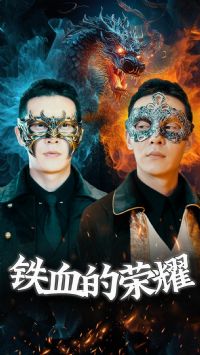 ��Ѫ����ҫ