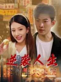 ��Ϯ����֮�鶨��ʿԺ