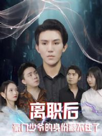 ��ְ�󣬺�����ү�����ݲز�ס��