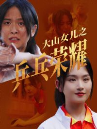 ��ɽŮ��֮ƹ����ҫ